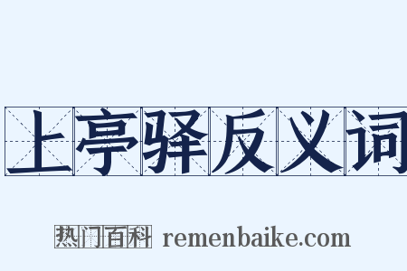 上亭驿反义词是什么意思的图片